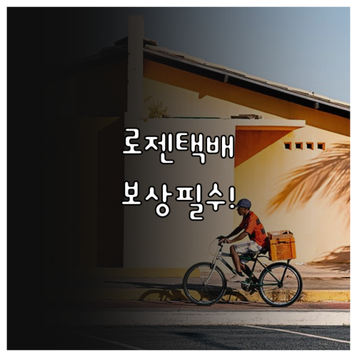 로젠택배 택배 사고 보상 신청 시 필..