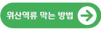 위산 역류 막는 방법