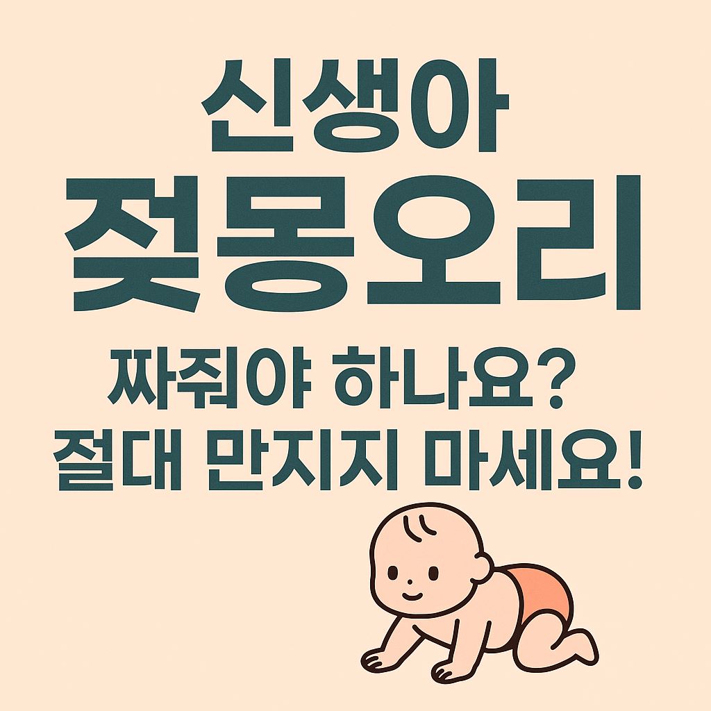 '짜줘야 하나요? 절대 만지지 마세요!'라는 문구와 기어가는 아기 일러스트가 포함되어 있음"