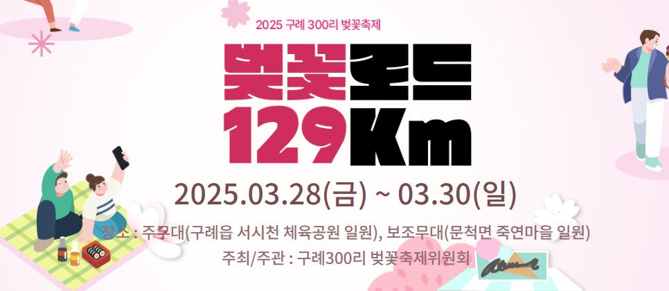 2025 구례 벚꽃축제