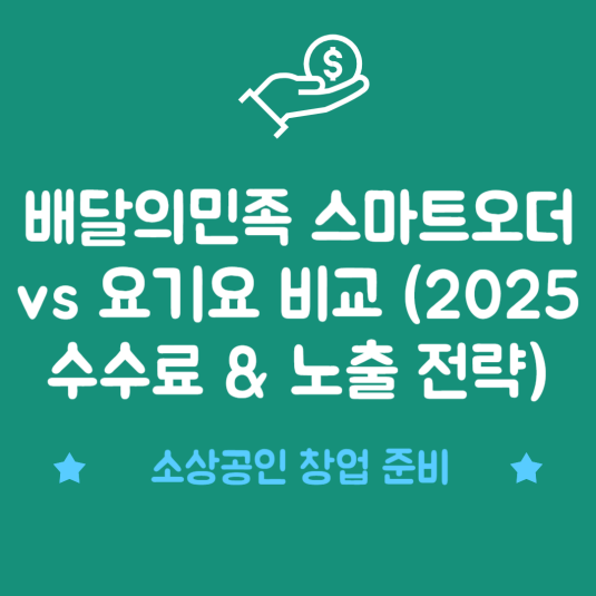 배달의민족 스마트오더 vs 요기요 비교