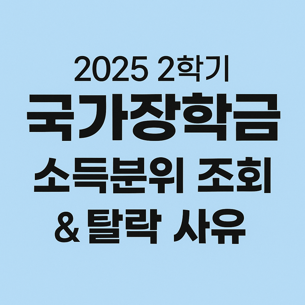 [2025 2학기 국가장학금] 소득분위 조회 방법 &amp; 탈락 사유 TOP5 (이의신청 팁 포함)