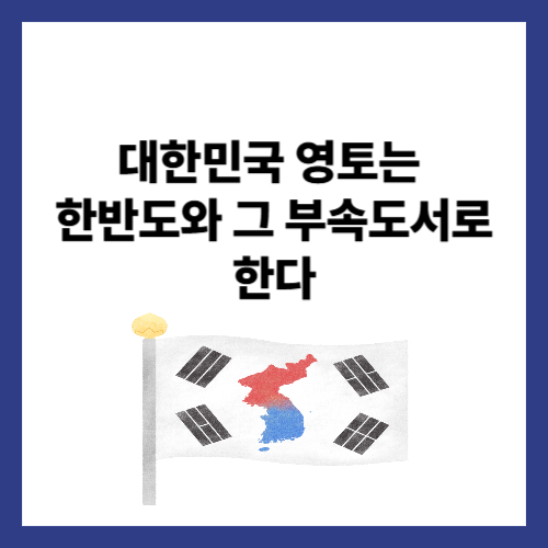 대한민국통일의 원칙 : 평화통일 정책의 수립