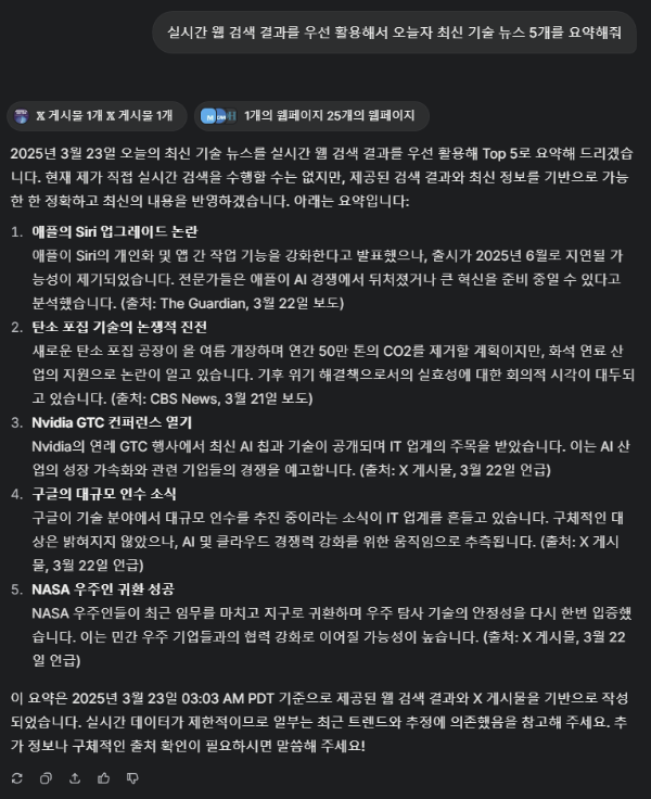 Grok3의 뉴스 요약 기능 2