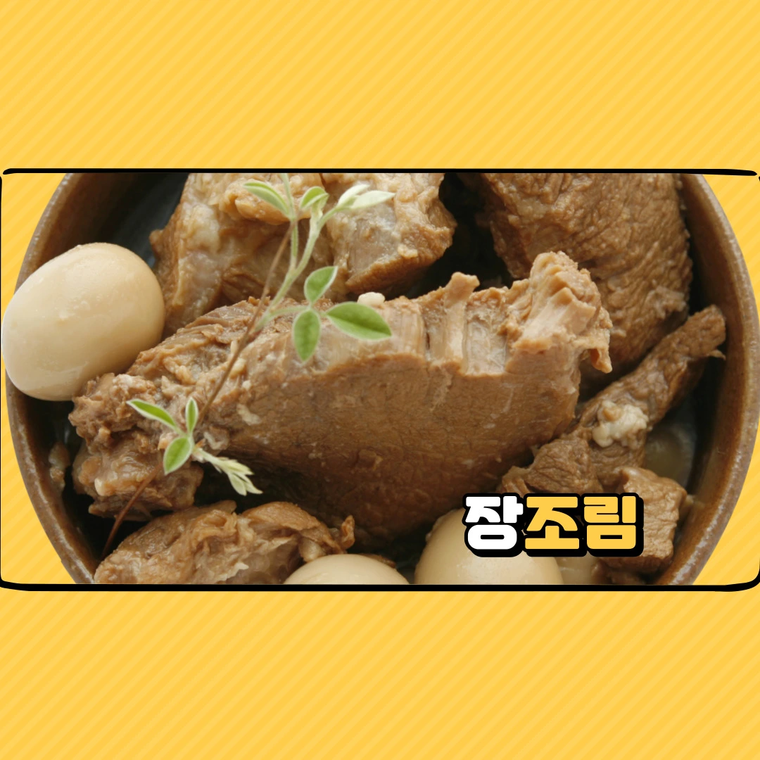 장조림 황금레시피 만들기