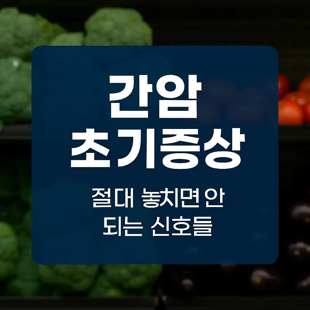 간암-초기증상-썸네일