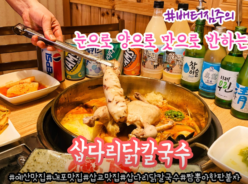 삽다리닭칼국수 대표 메뉴