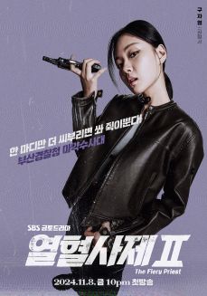 열혈사제 시즌 2