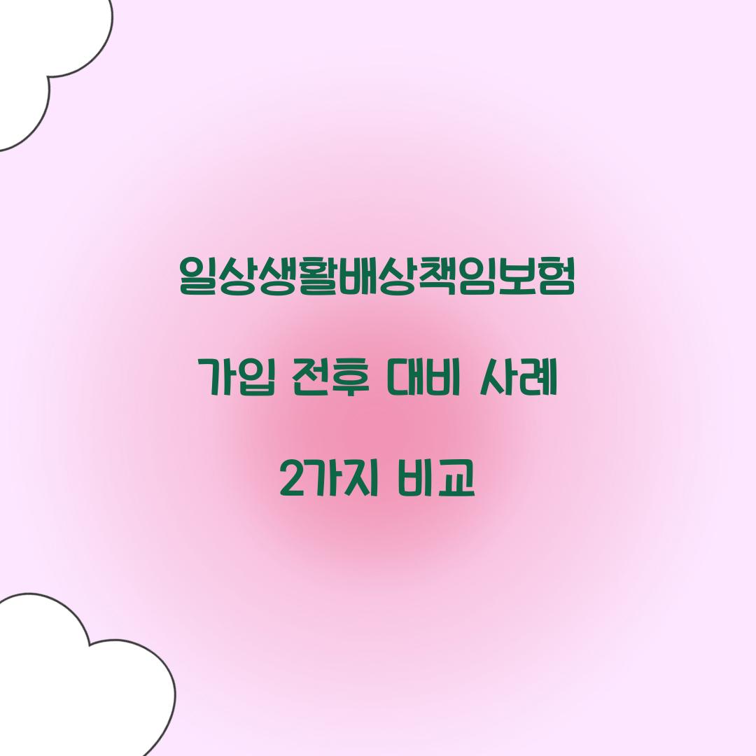 일상생활배상책임보험 가입 전후 대비 사례 2가지 비교