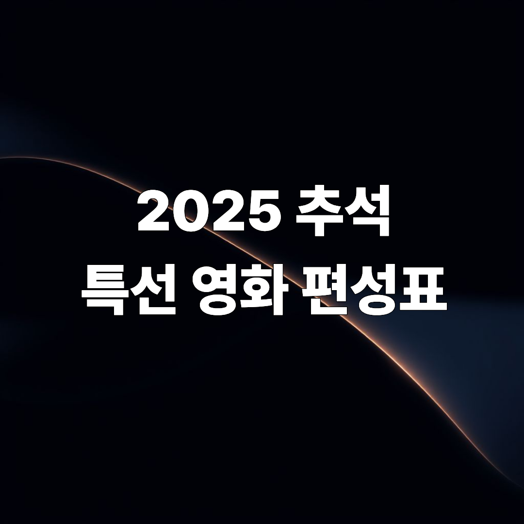 2025 추석 특선 영화 편성표