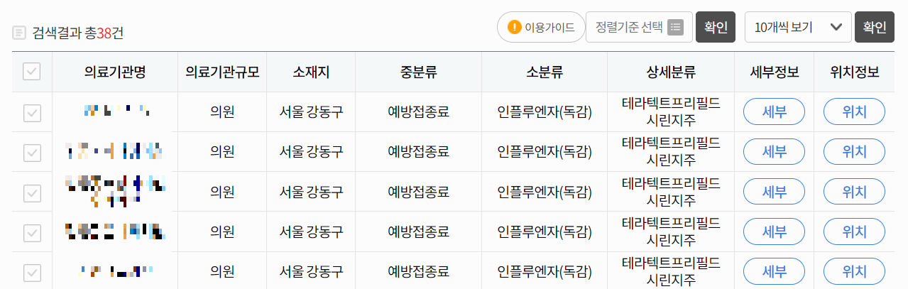 독감 예방접종 비용 최저가 확인 방법 사진