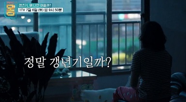 정말갱년기일까