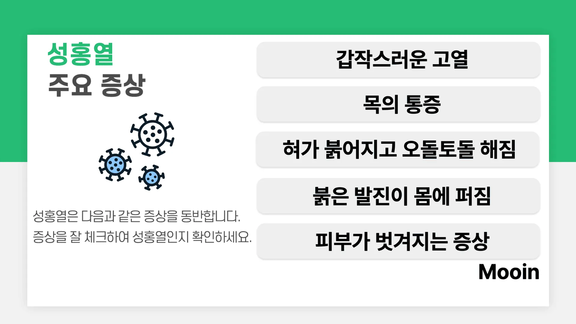 성홍열 증상