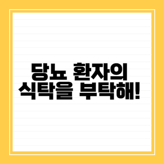 당뇨환자의-식탁을-부탁해