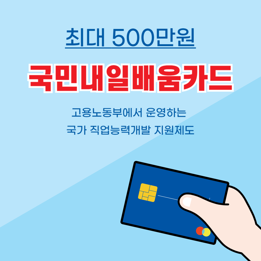 국민내일배움카드