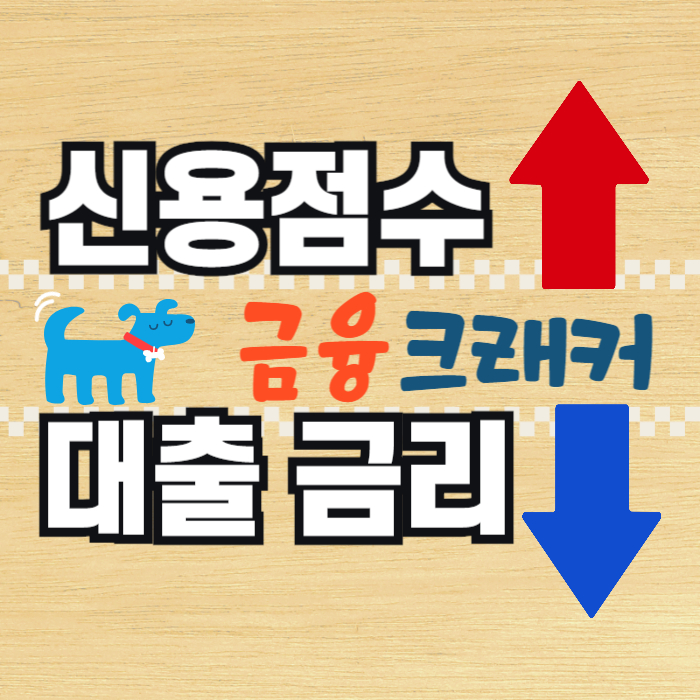 신용점수 올리고 대출 금리 낮추는 5가지 방법