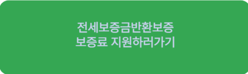 보증료-지원하러-바로가기버튼
