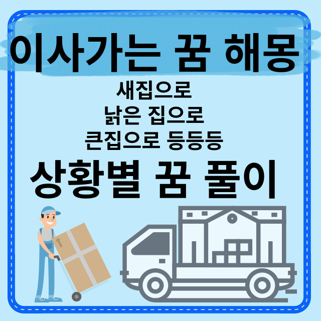 이사가는-꿈-의미