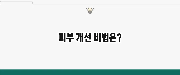 피부 좋아지는 법: 스킨케어 루틴 및 식습관 개선 꿀팁