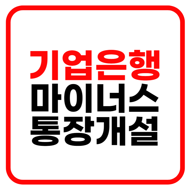 기업은행 마이너스 통장