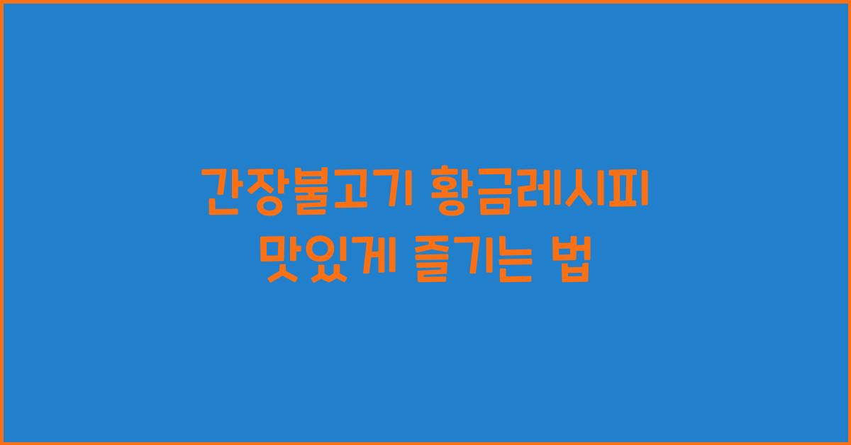 간장불고기 황금레시피