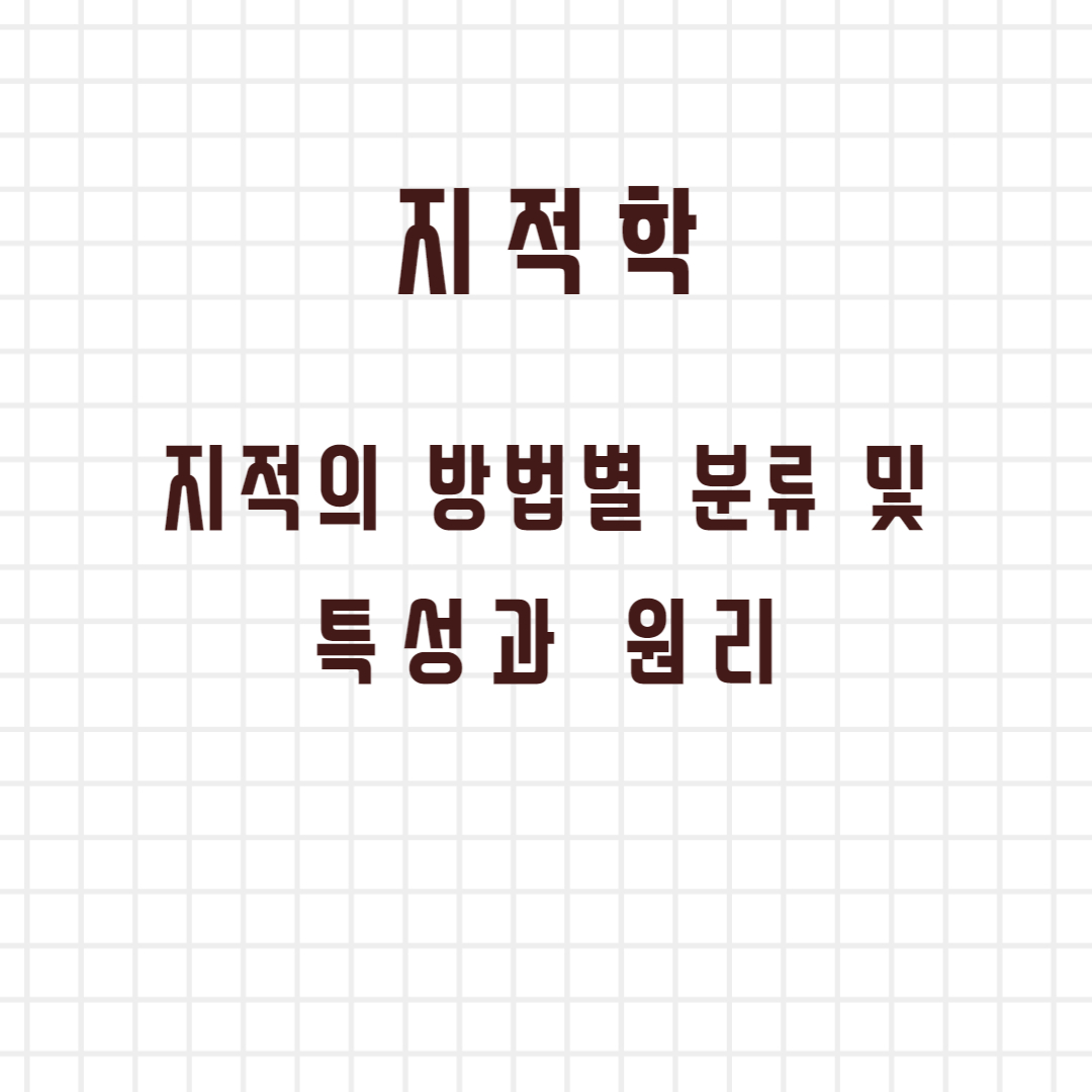 지적학-지적의-방법별-분류-및-특성과-원리