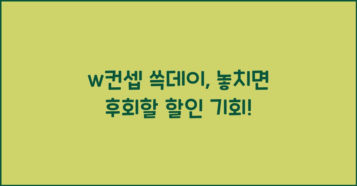 w컨셉 쓱데이