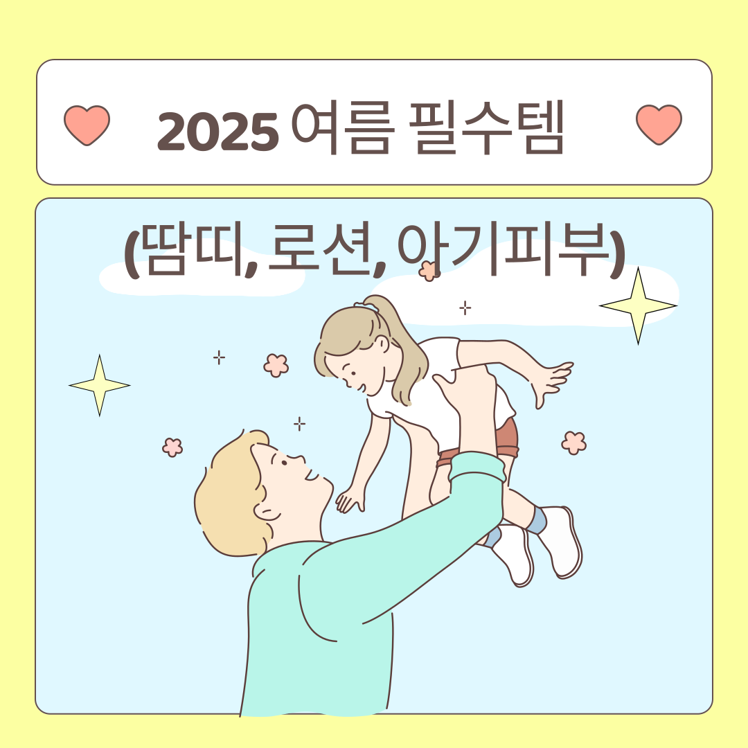 여름필수템