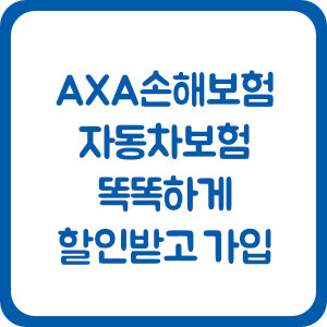 AXA손해보험 다이렉트 자동차보험, 똑똑하게 할인받고 저렴하게 가입