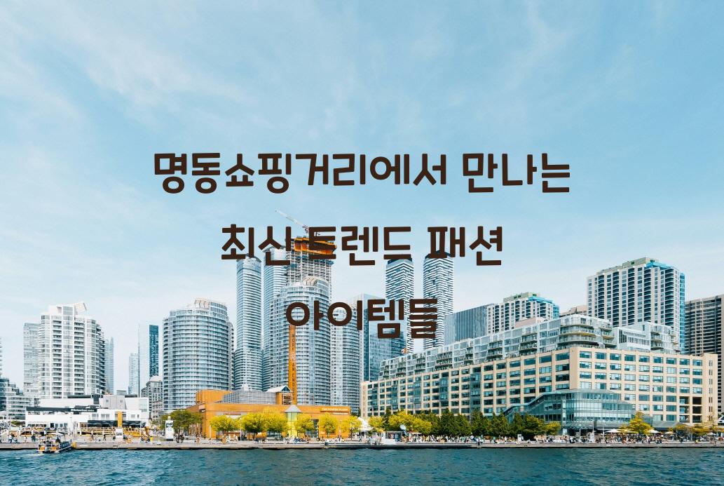 명동쇼핑거리