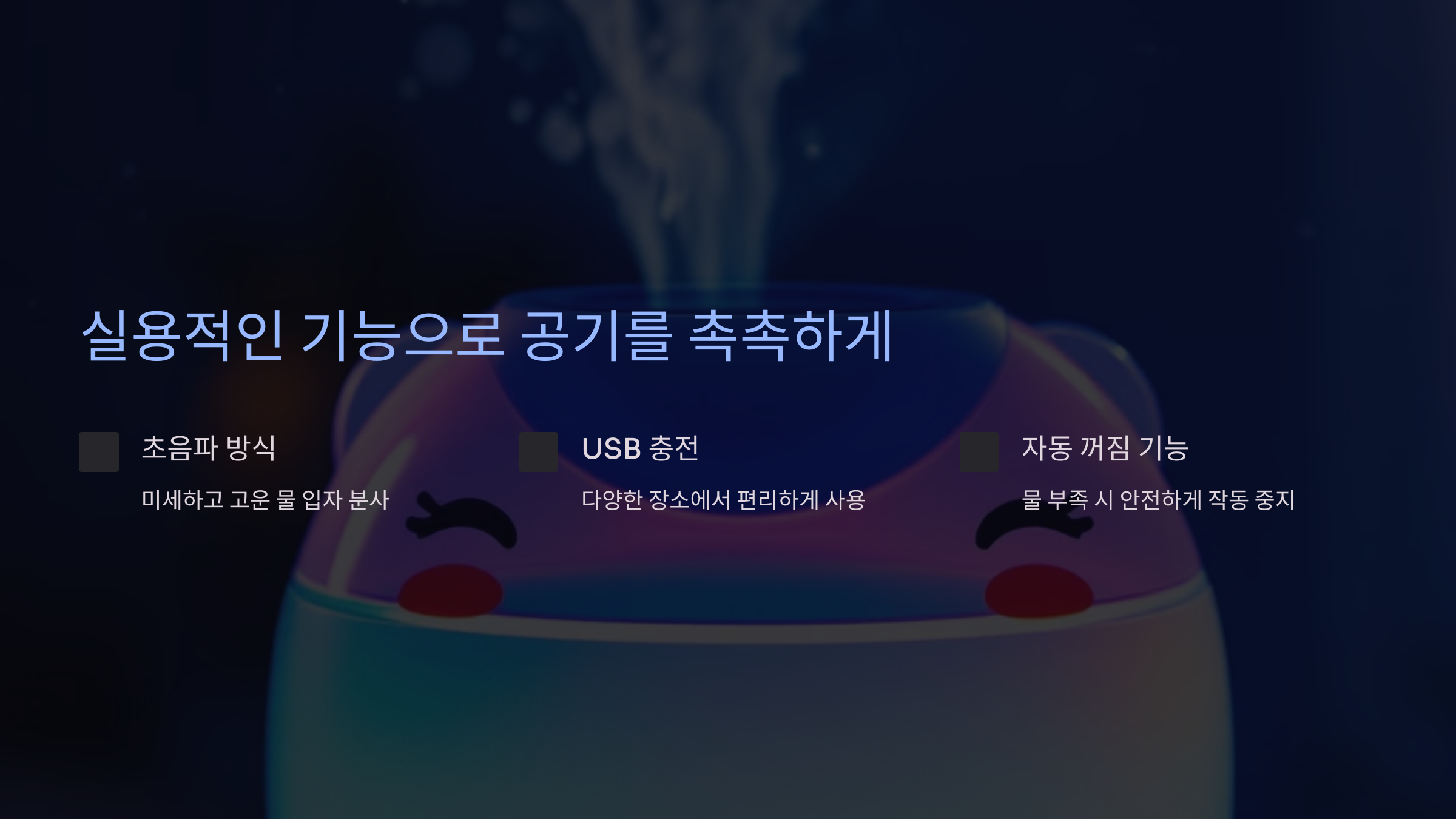 실용적인 기능으로 공기를 촉촉하게