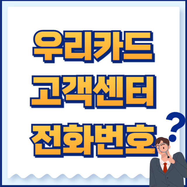 우리카드 고객센터