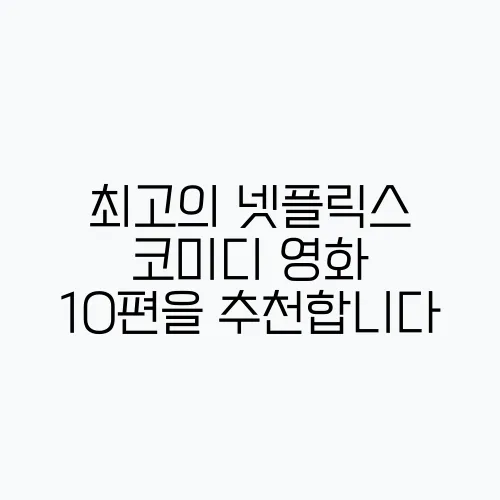 최고의 넷플릭스 코미디 영화 10편을 추천합니다