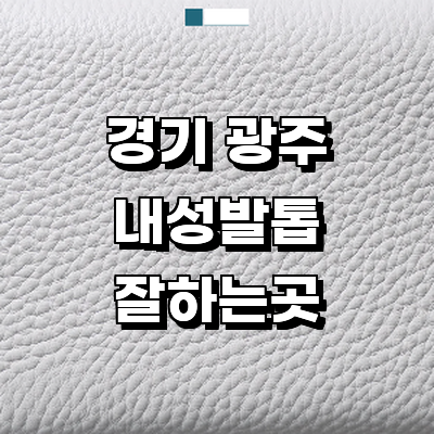 경기도 광주 내성발톱