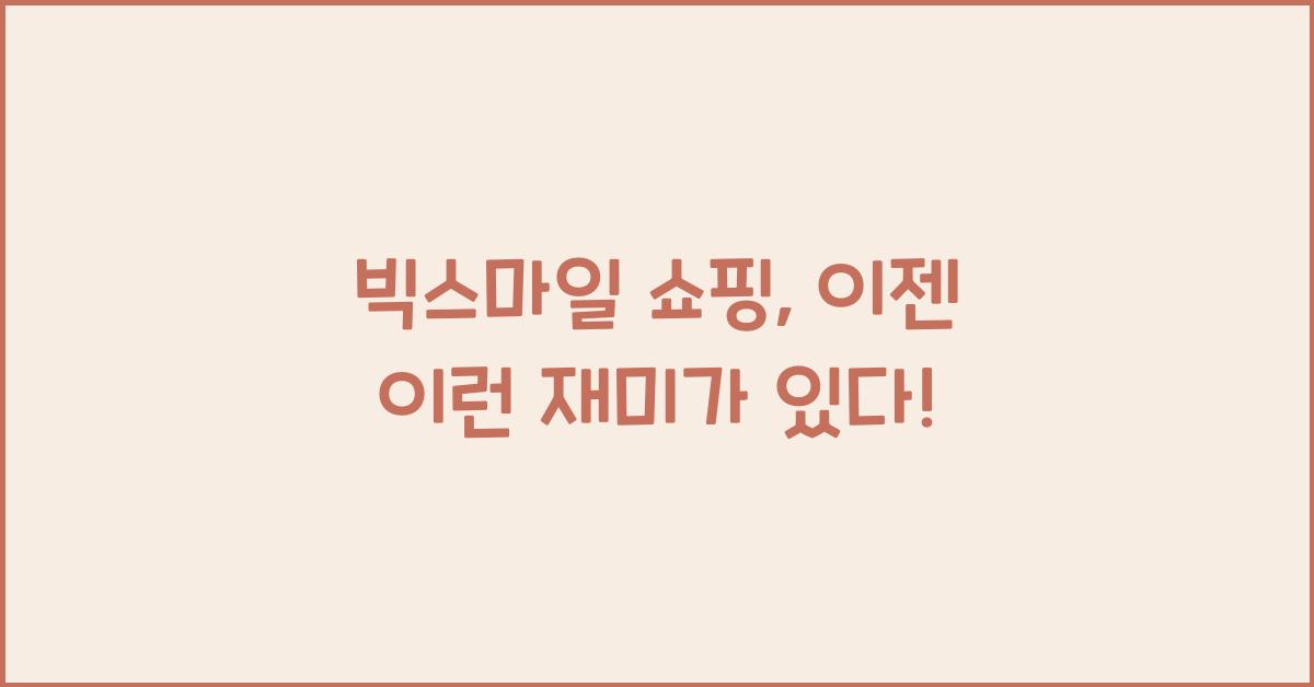 빅스마일