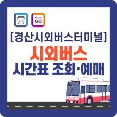 경산시외버스터미널 시간표-바로가기