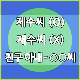 재수씨 제수씨 올바른 우리말 표현과 사용법_7
