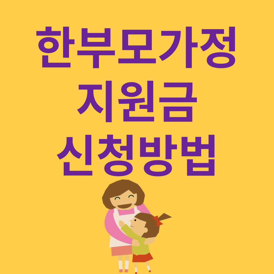 한부모가정