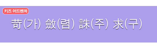 가렴주구 한자와 한글
