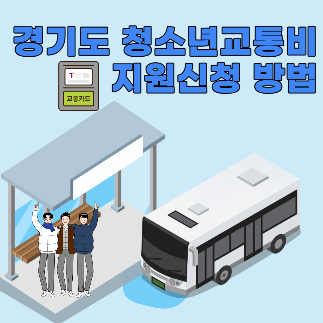 경기도청년교통비지원