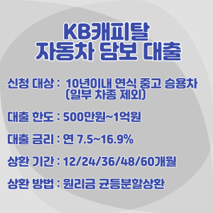 KB-캐피탈-자동차-담보-대출-조건
