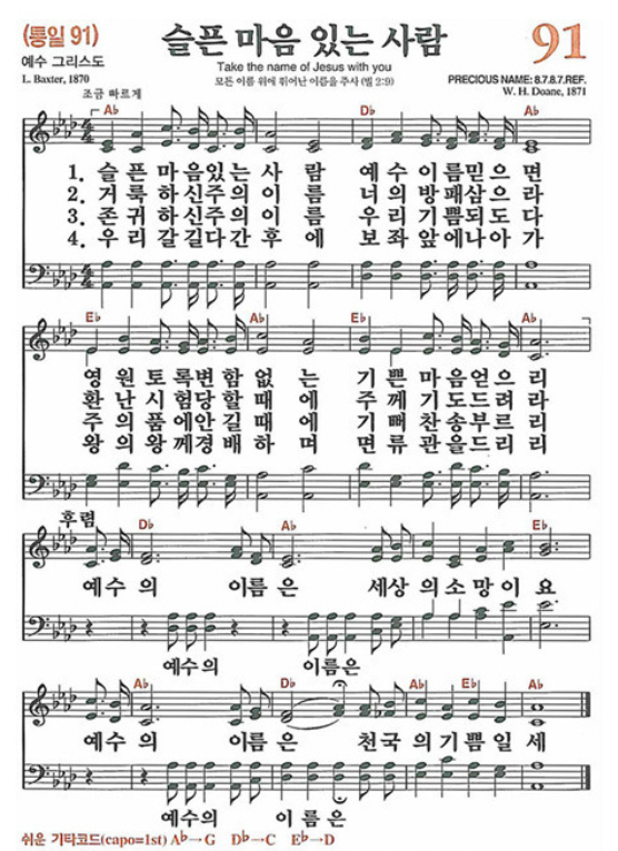 찬송가 91장 슬픈 마음 있는 사람