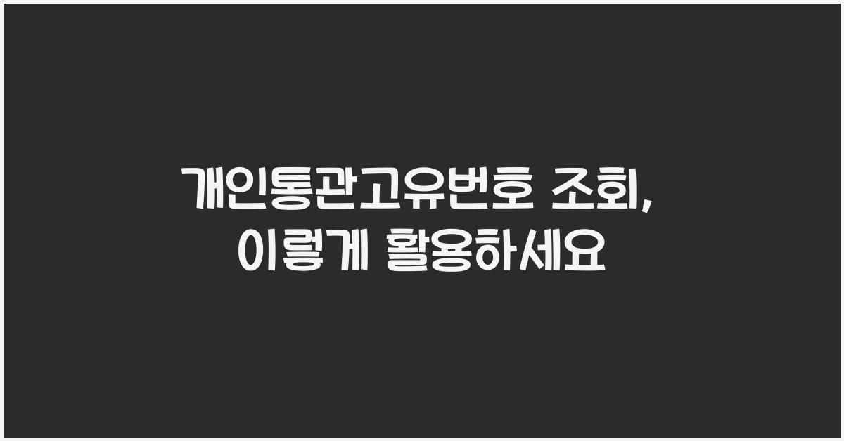 개인통관고유번호 조회