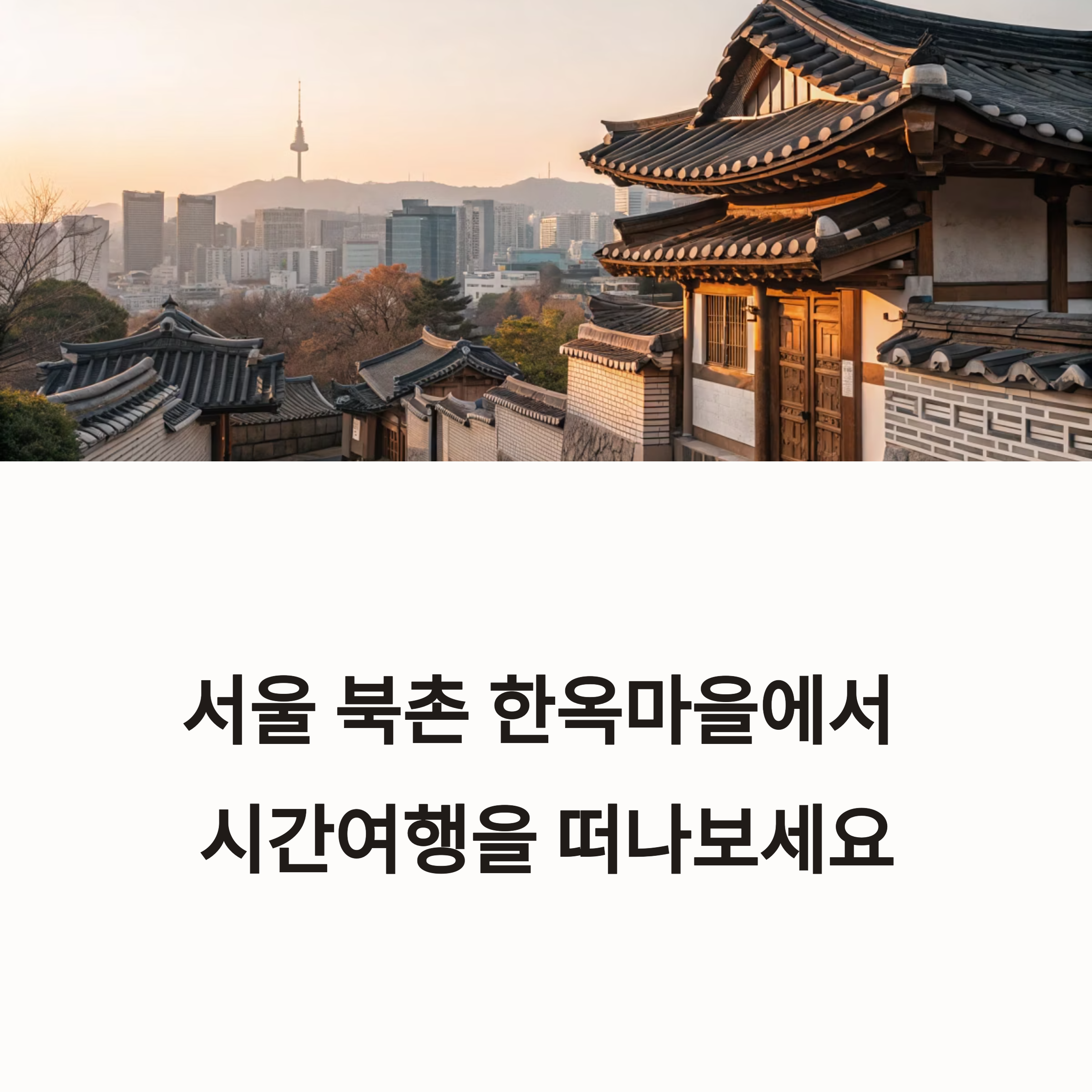 서울 북촌 한옥마을