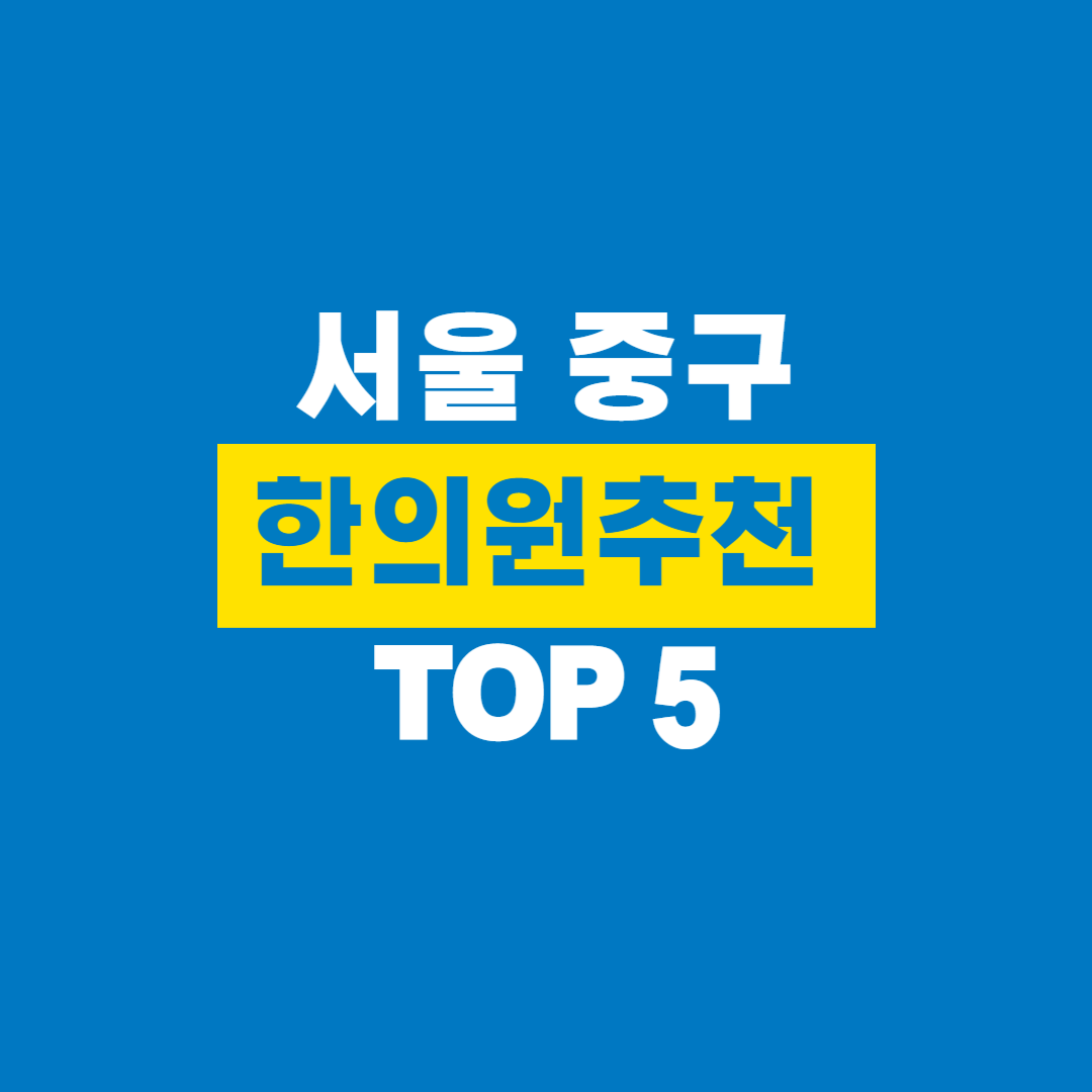 서울_중구한의원_추천