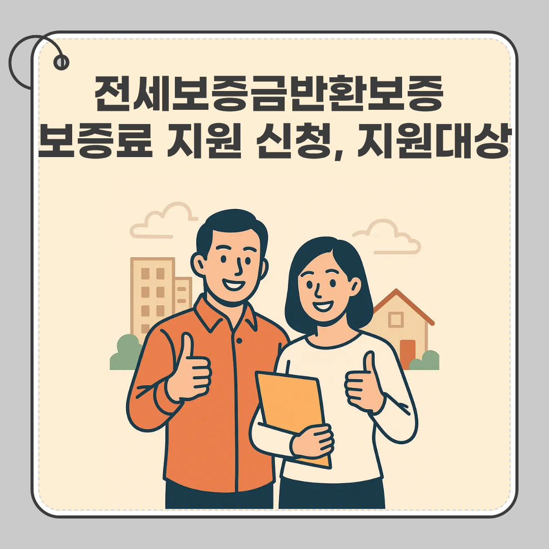 전세보증금반환보증 보증료 지원 신청방법