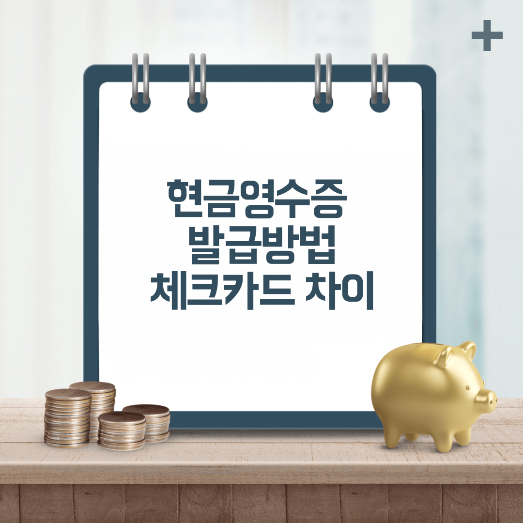 현금영수증 체크카드 소득공제 차이 발급방법