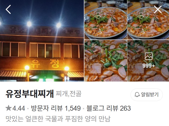 유정부대찌개 플레이스