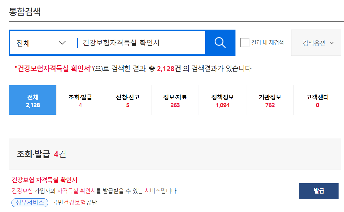 정부24-홈페이지에서-건강보험자격득실-확인서를-검색한-결과-페이지