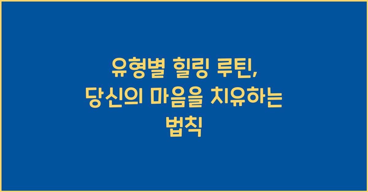 유형별 힐링 루틴